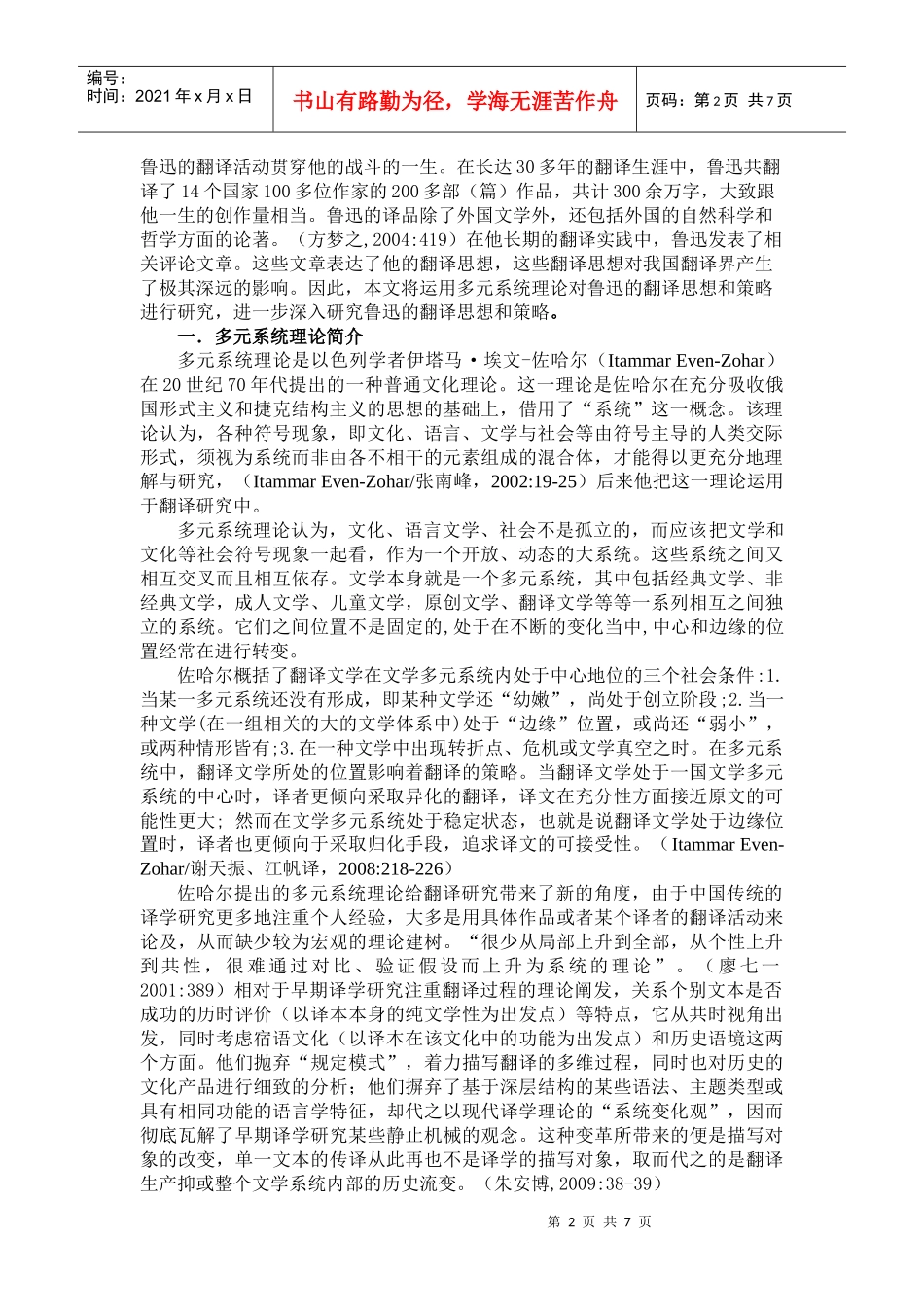 从多元系统理论看鲁迅的翻译思想与翻译策略_第2页