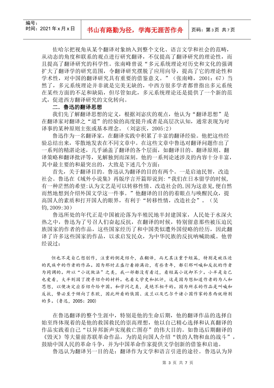 从多元系统理论看鲁迅的翻译思想与翻译策略_第3页