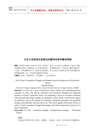 从多元系统理论看鲁迅的翻译思想与翻译策略