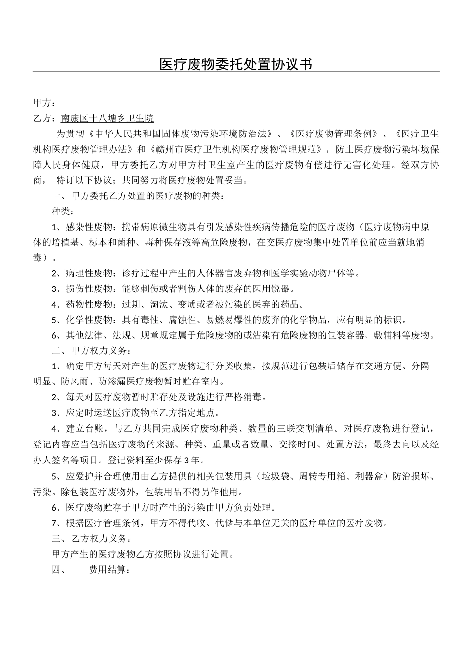 卫生院医疗废物委托处置协议合同书方案_第1页