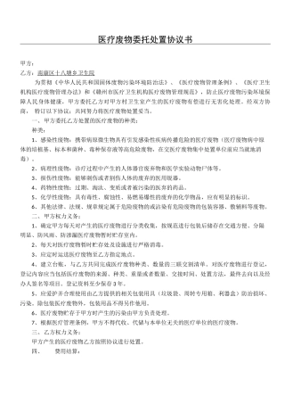 卫生院医疗废物委托处置协议合同书方案