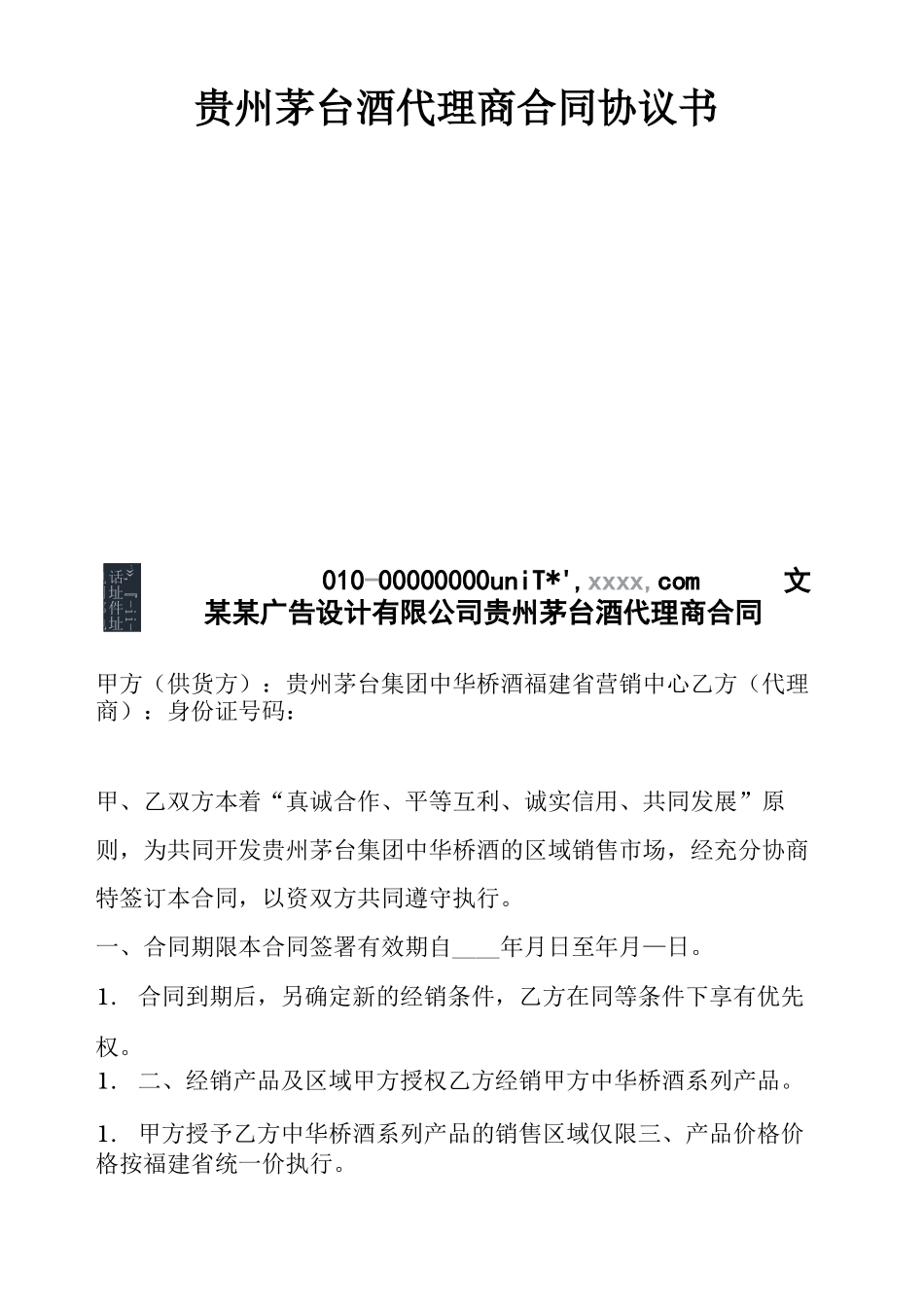 贵州茅台酒代理商合同协议书_第1页