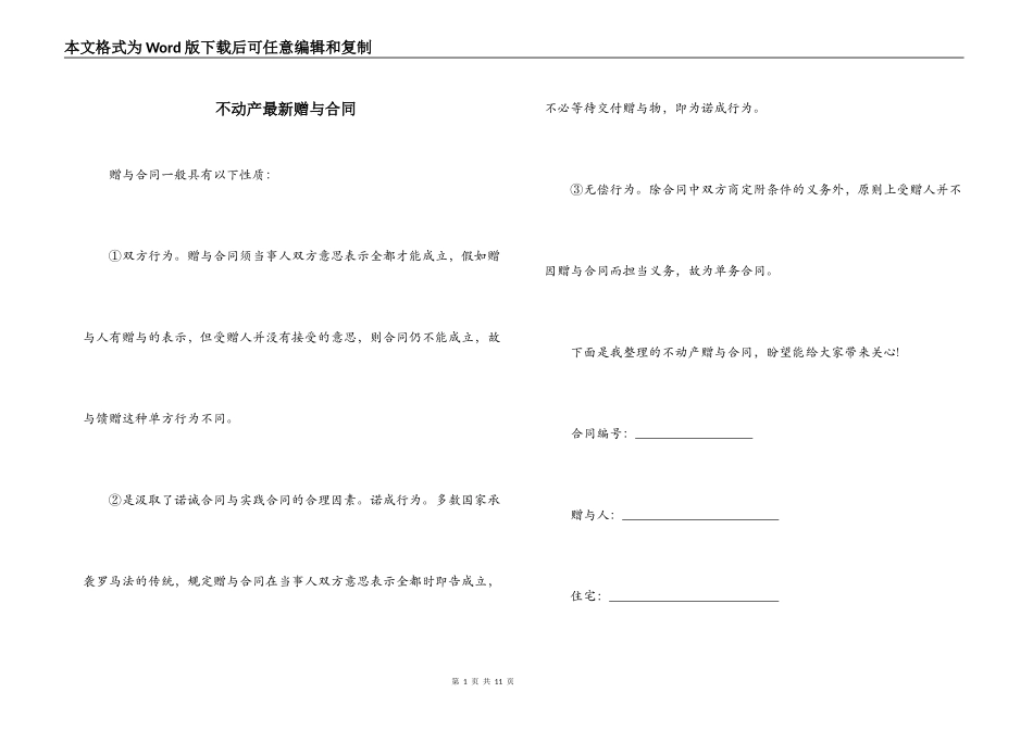 不动产最新赠与合同_第1页