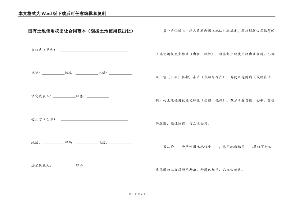 国有土地使用权出让合同范本（划拨土地使用权出让）_第1页