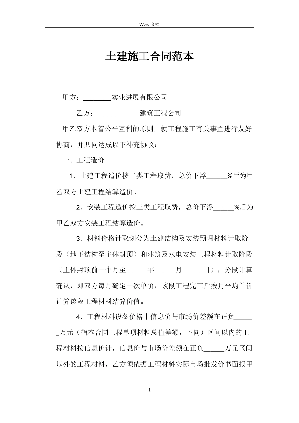 土建施工合同范本_第1页