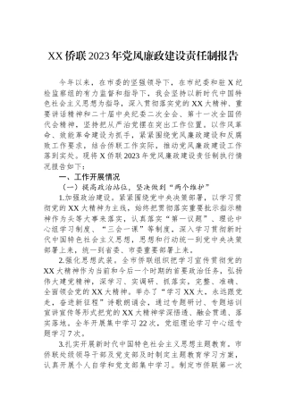 XX侨联2023年党风廉政建设责任制报告