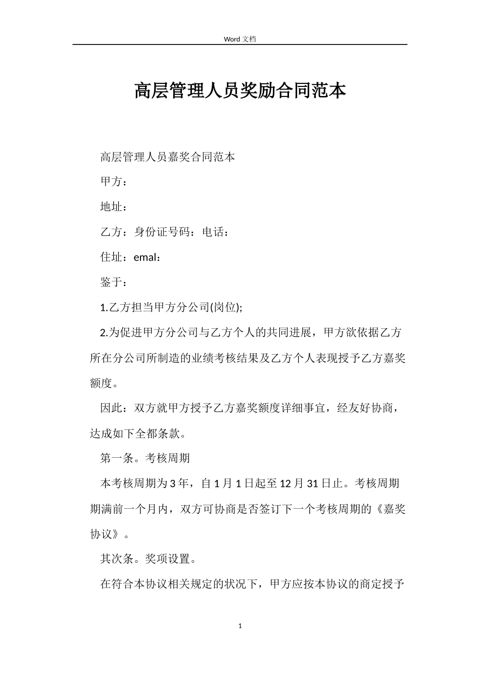 高层管理人员奖励合同_第1页