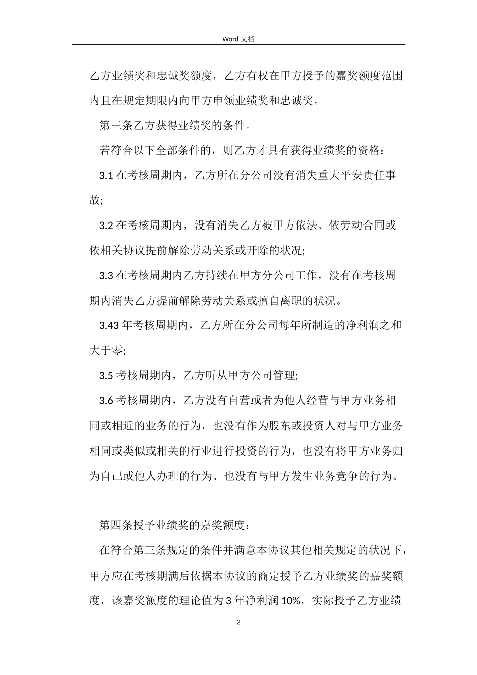 高层管理人员奖励合同_第2页