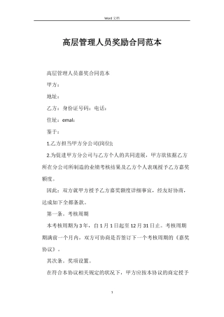 高层管理人员奖励合同