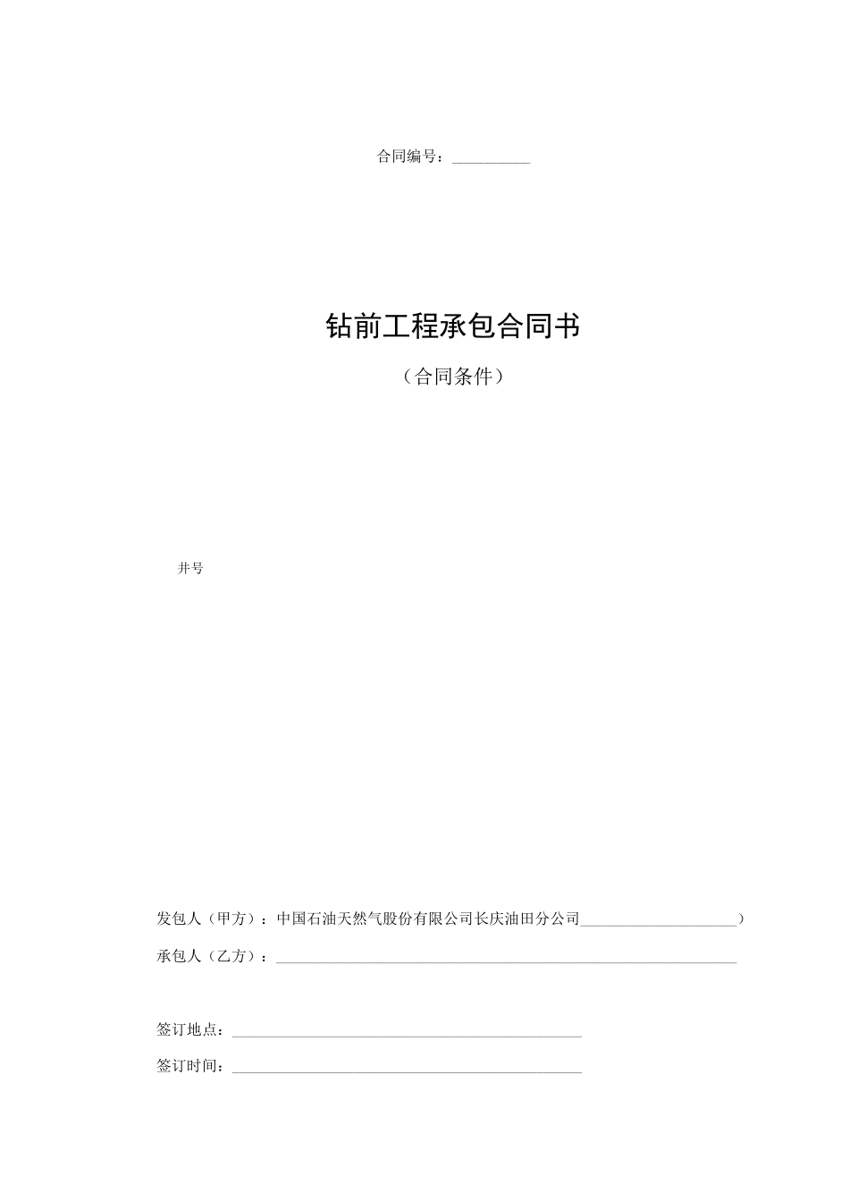 钻前工程承包合同书_第1页