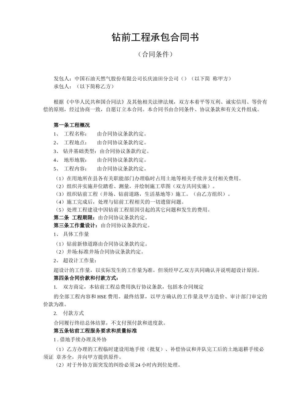 钻前工程承包合同书_第2页