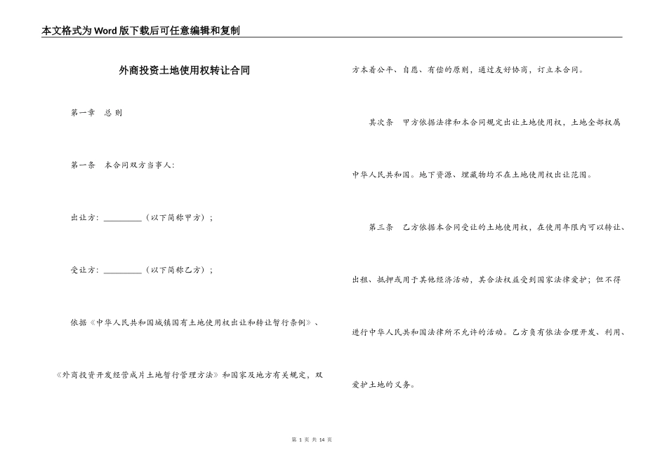 外商投资土地使用权转让合同_第1页