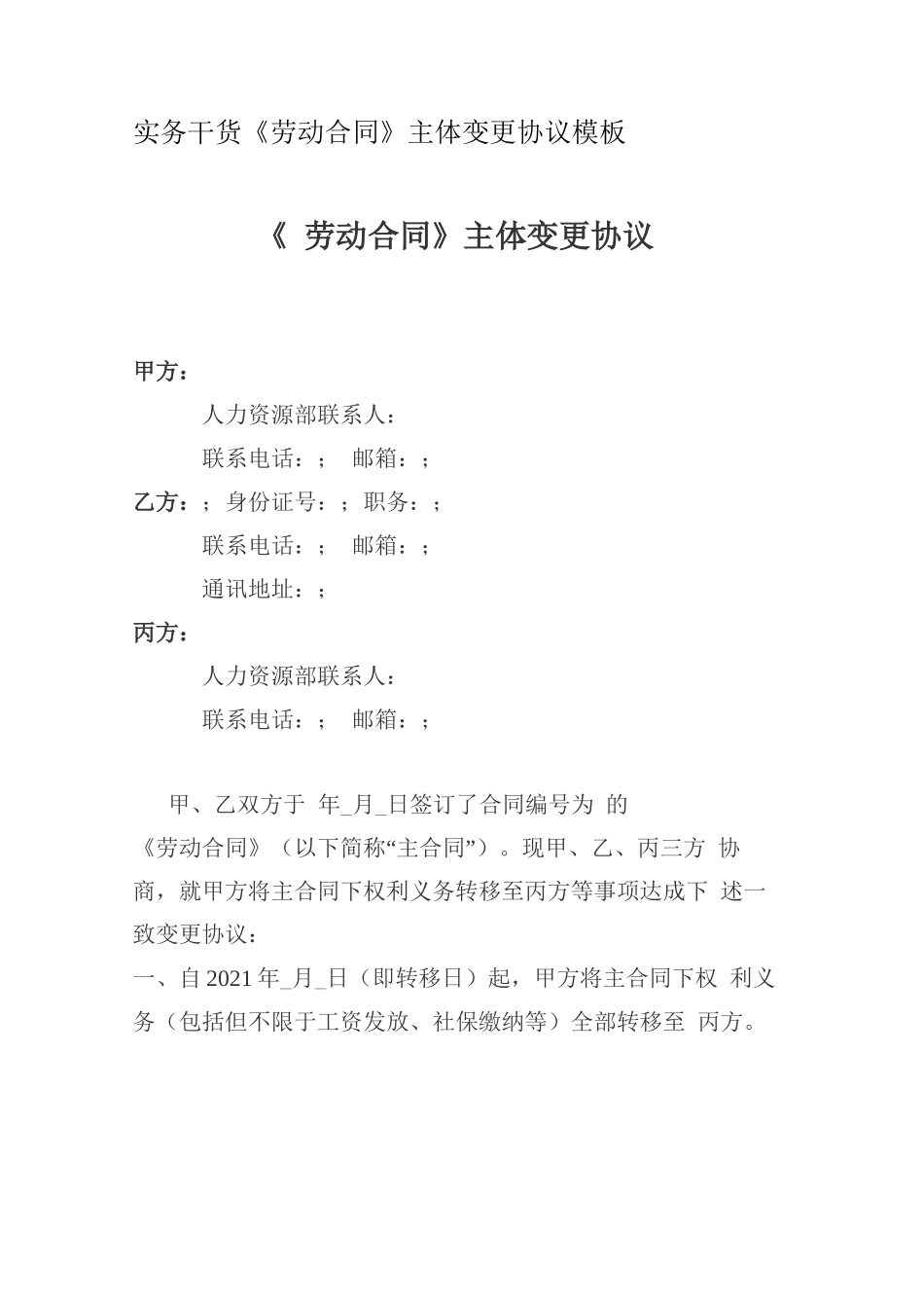《劳动合同》主体变更协议模板_第1页