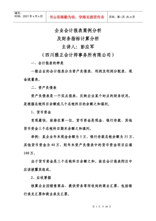 企业会计报表案例分析