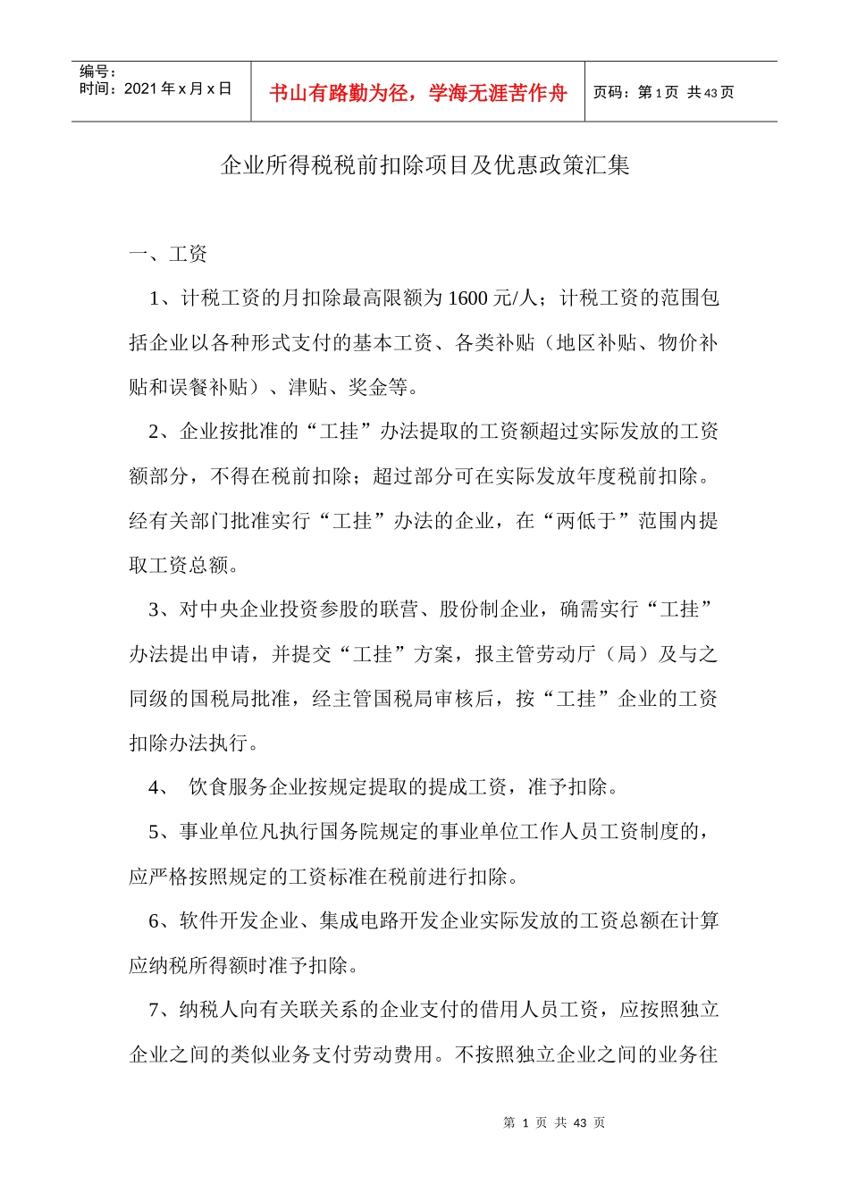 企业所得税税前扣除项目及优惠政策(DOC 41)_第1页
