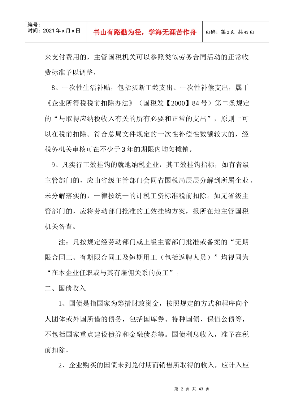 企业所得税税前扣除项目及优惠政策(DOC 41)_第2页