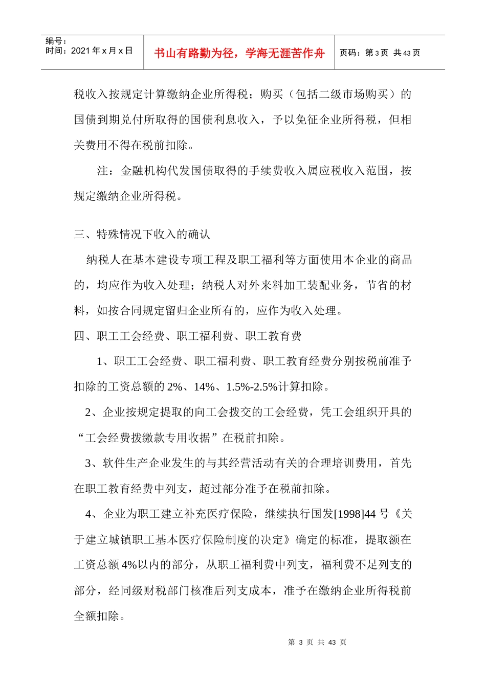 企业所得税税前扣除项目及优惠政策(DOC 41)_第3页