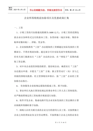 企业所得税税前扣除项目及优惠政策(DOC 41)