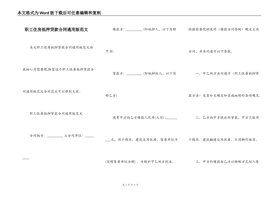 职工住房抵押贷款合同通用版范文_第1页