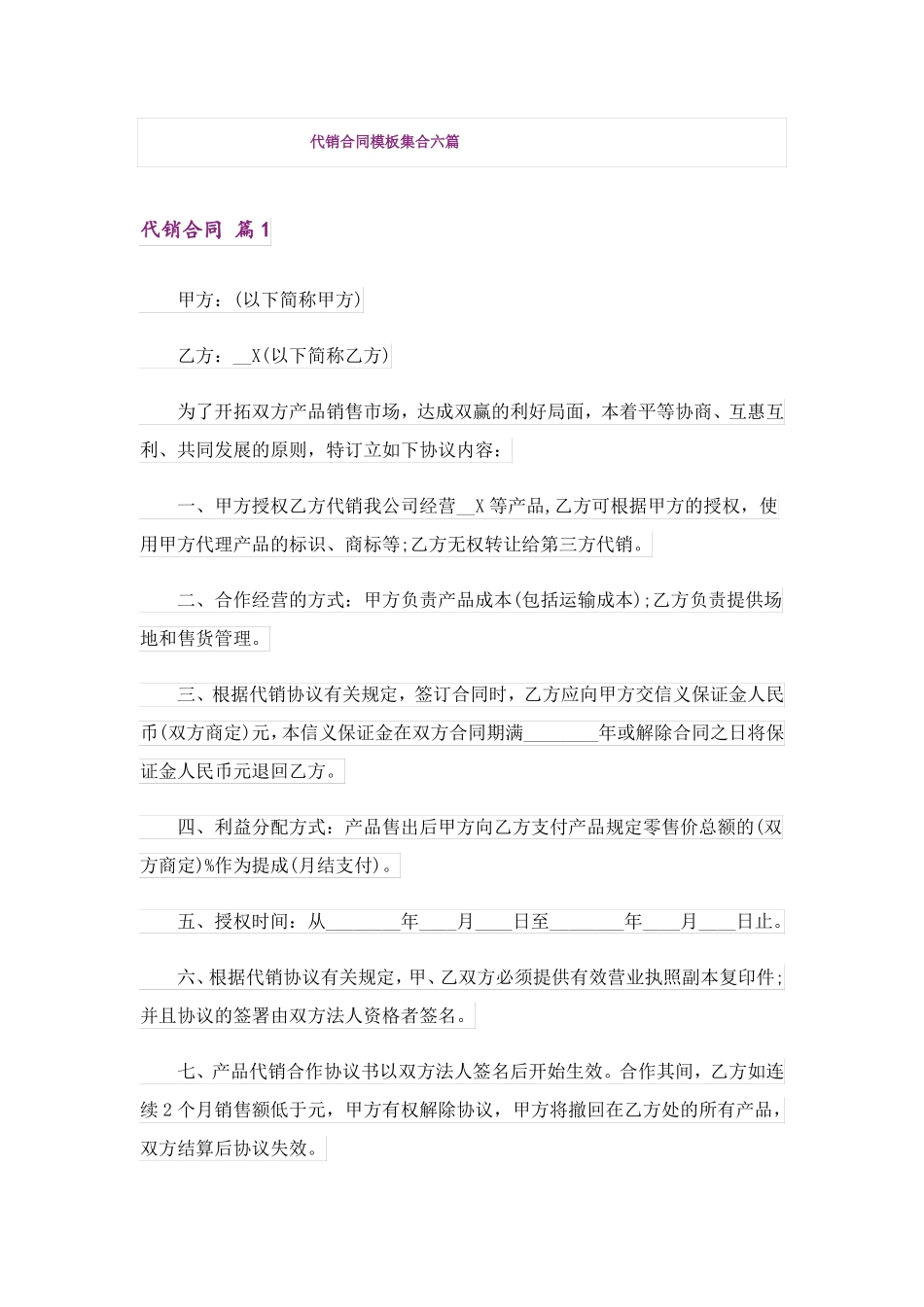 代销合同模板集合六篇_第1页