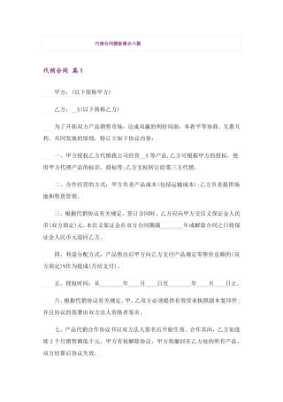 代销合同模板集合六篇