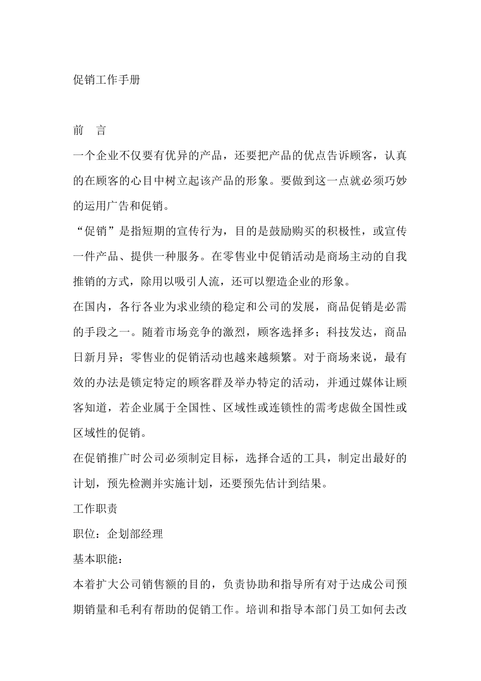 企业产品促销工作手册（DOC29页）_第1页