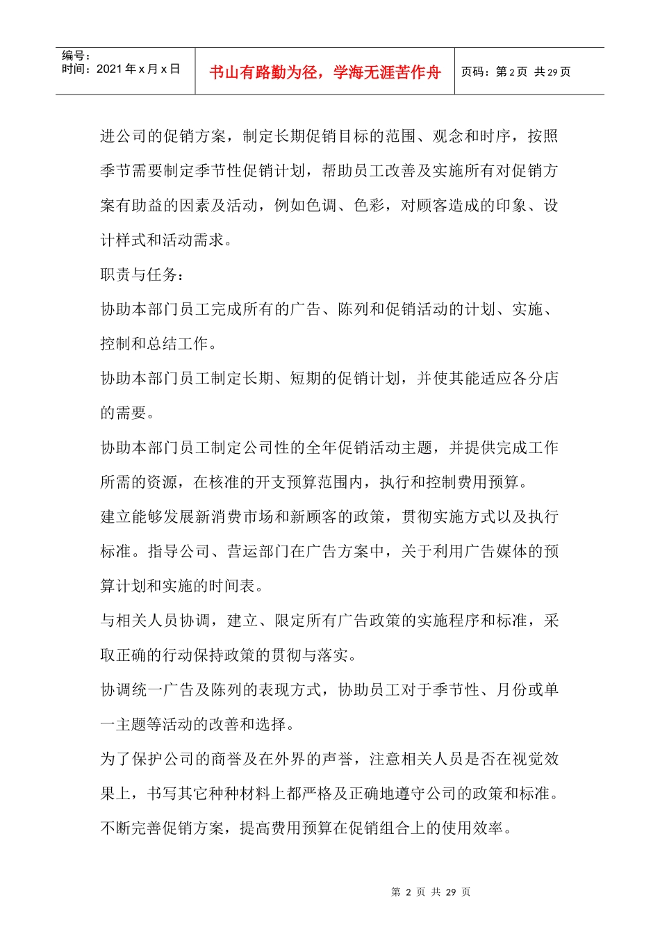 企业产品促销工作手册（DOC29页）_第2页