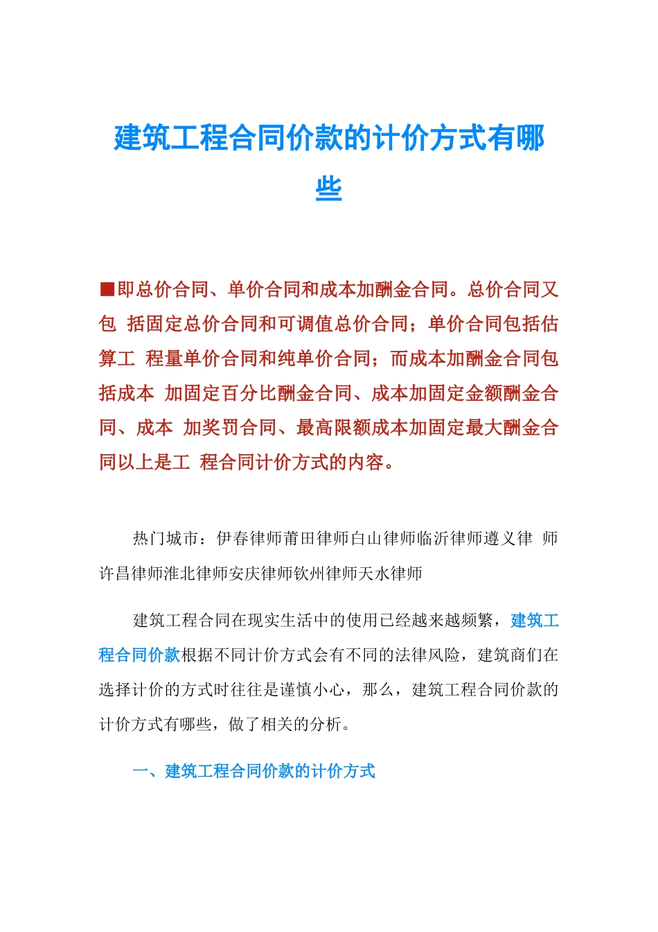 建筑工程合同价款的计价方式有哪些_第1页