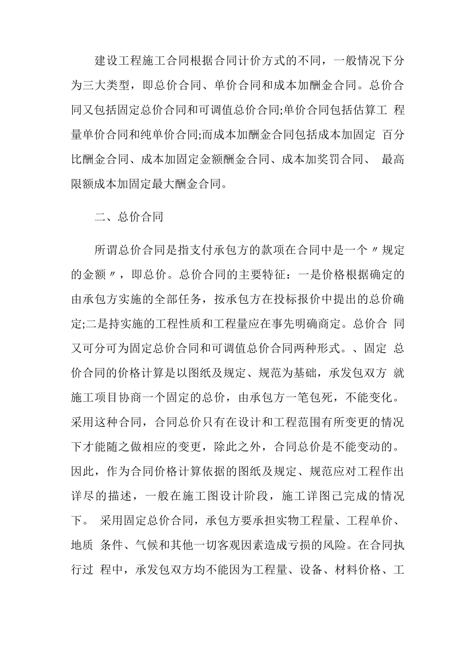 建筑工程合同价款的计价方式有哪些_第2页