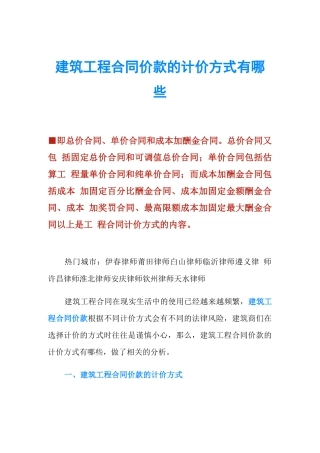 建筑工程合同价款的计价方式有哪些