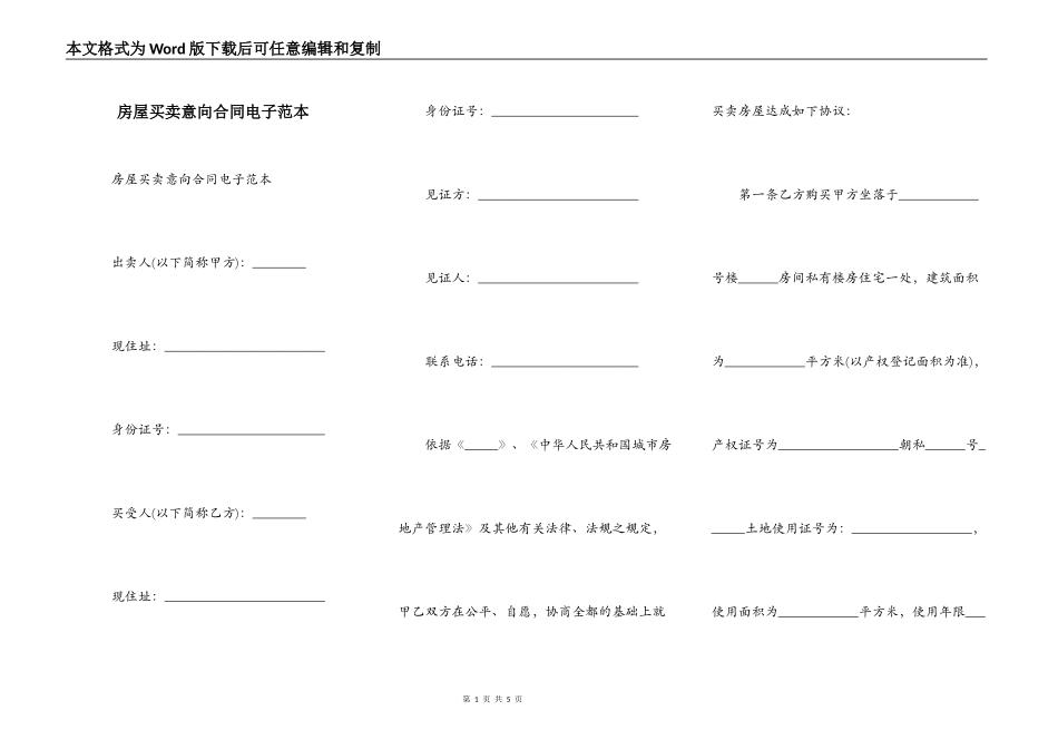 房屋买卖意向合同电子范本_第1页