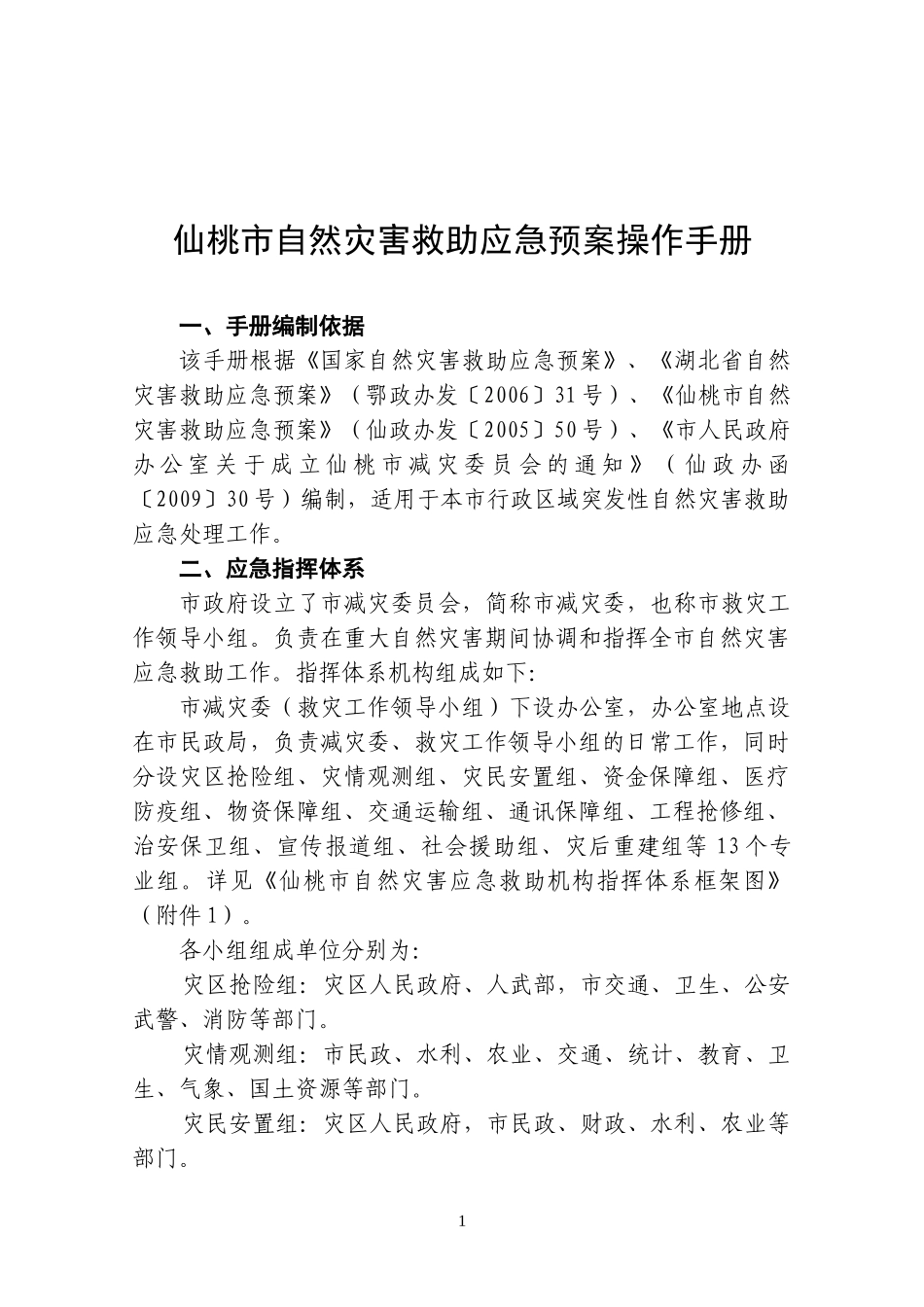 仙桃市自然灾害救助应急预案操作手册_第1页