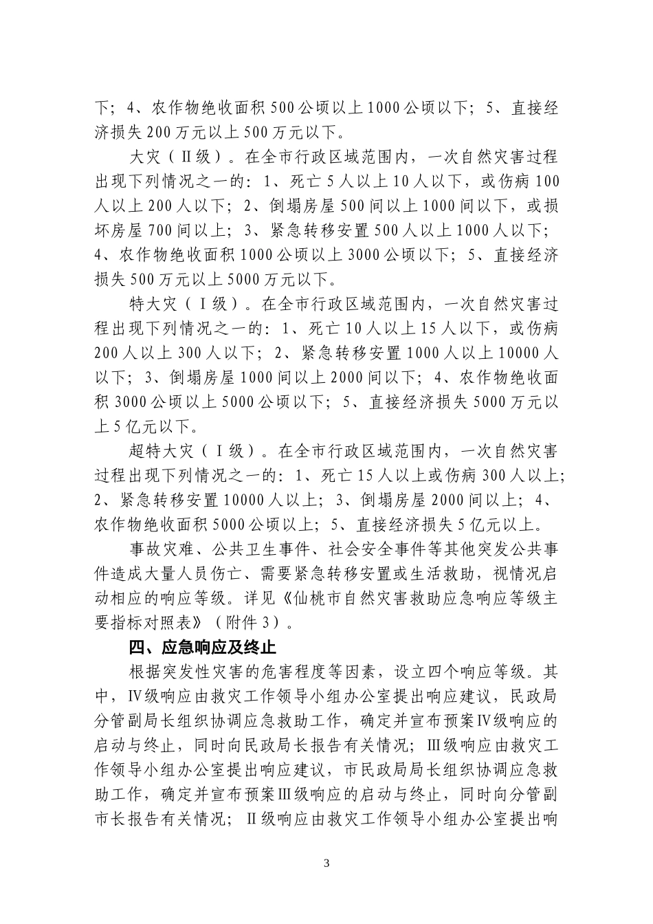 仙桃市自然灾害救助应急预案操作手册_第3页