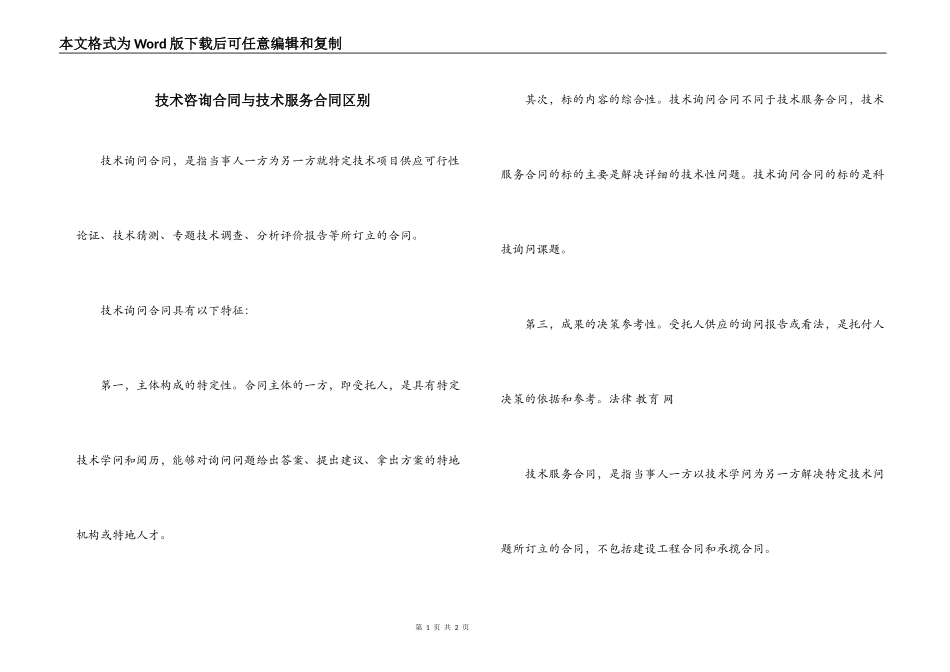 技术咨询合同与技术服务合同区别_第1页
