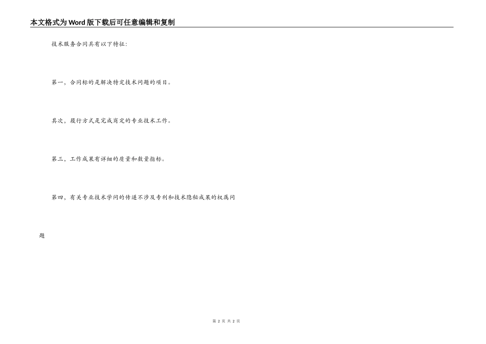 技术咨询合同与技术服务合同区别_第2页