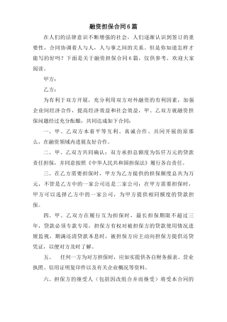 融资担保合同6篇