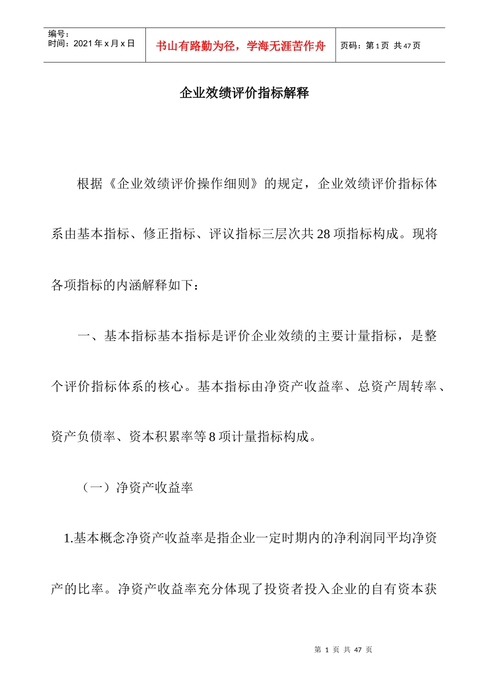 企业效绩评价的操作细则_第1页