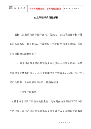 企业效绩评价的操作细则
