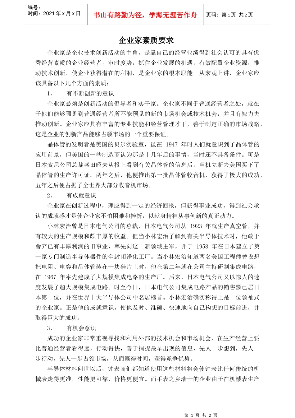 企业家素质要求_第1页