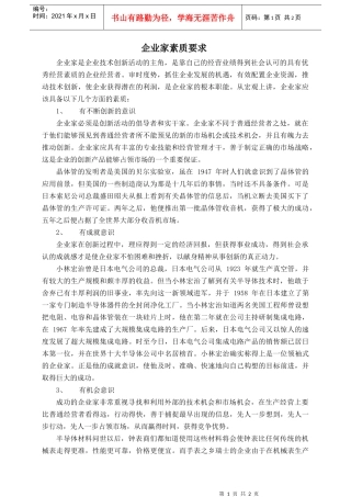 企业家素质要求