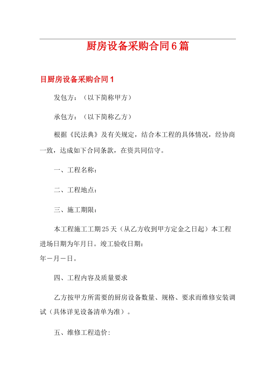 厨房设备采购合同6篇_第1页