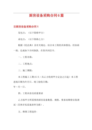 厨房设备采购合同6篇
