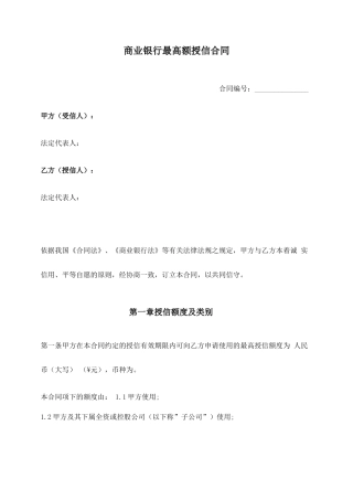 商业银行最高额授信合同