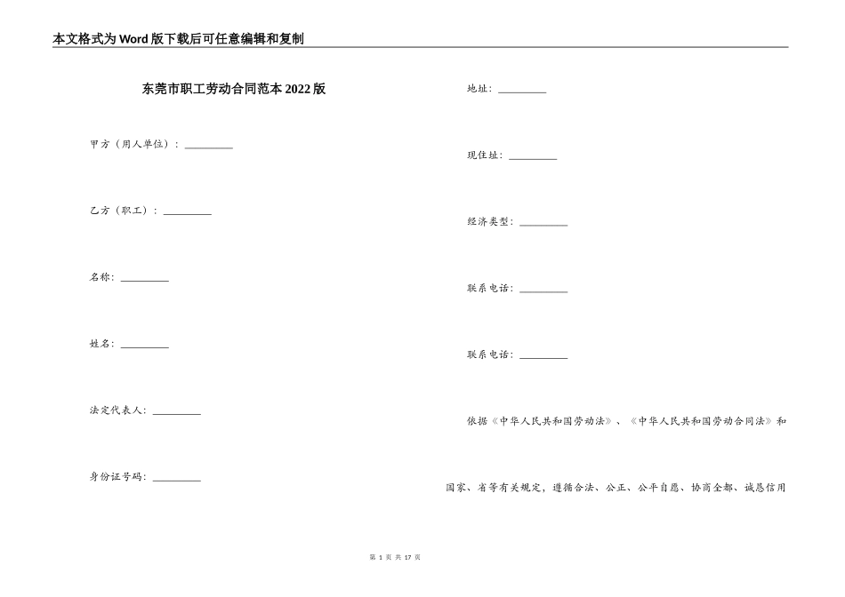 东莞市职工劳动合同范本2022版_第1页