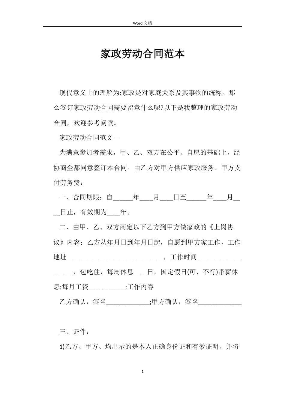 家政劳动合同_第1页