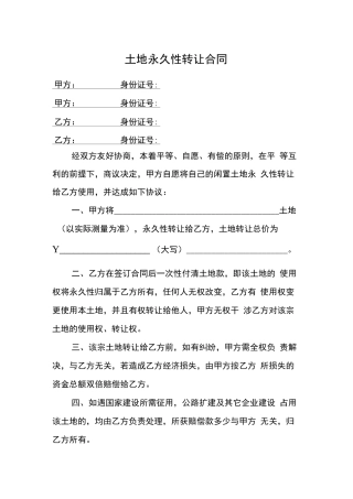 土地永久性转让合同