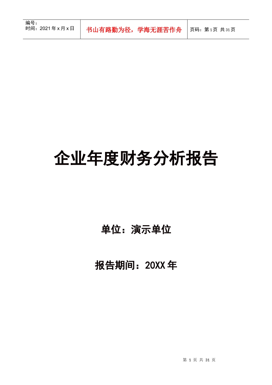 企业年度财务分析报告模板（DOC31页）_第1页