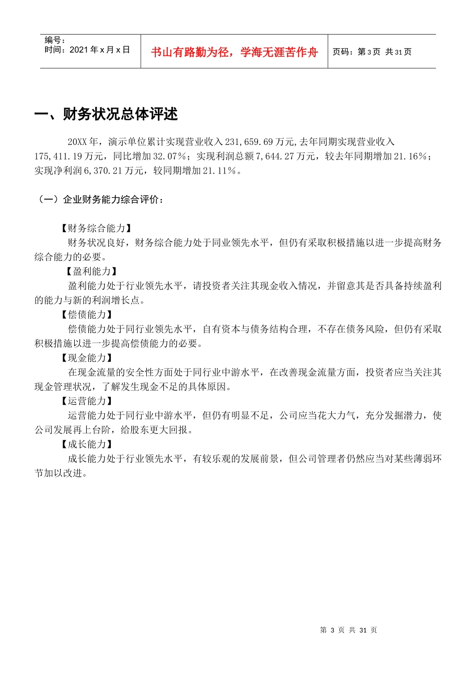 企业年度财务分析报告模板（DOC31页）_第3页