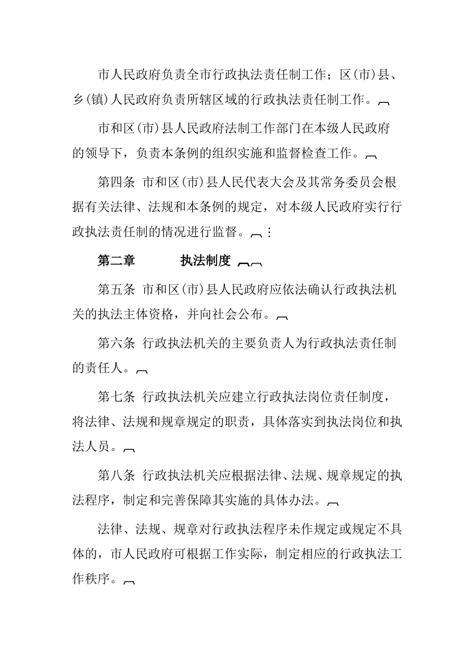 成都市行政执法责任制条例_第2页