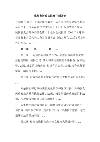 成都市行政执法责任制条例